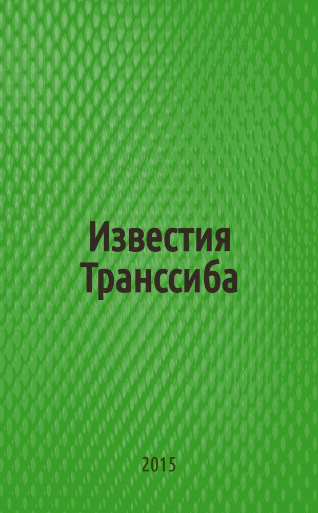 Известия Транссиба : научно-технический журнал. 2015, № 3 (23)