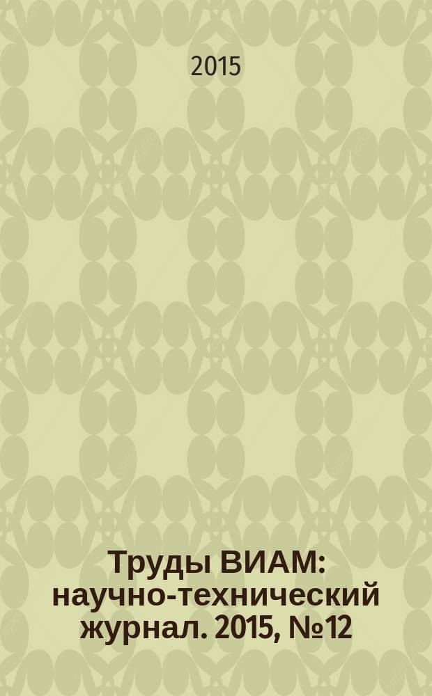 Труды ВИАМ : научно-технический журнал. 2015, № 12