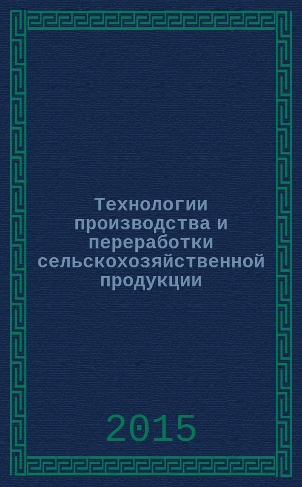 Технологии производства и переработки сельскохозяйственной продукции : сборник научных трудов. Вып. 14