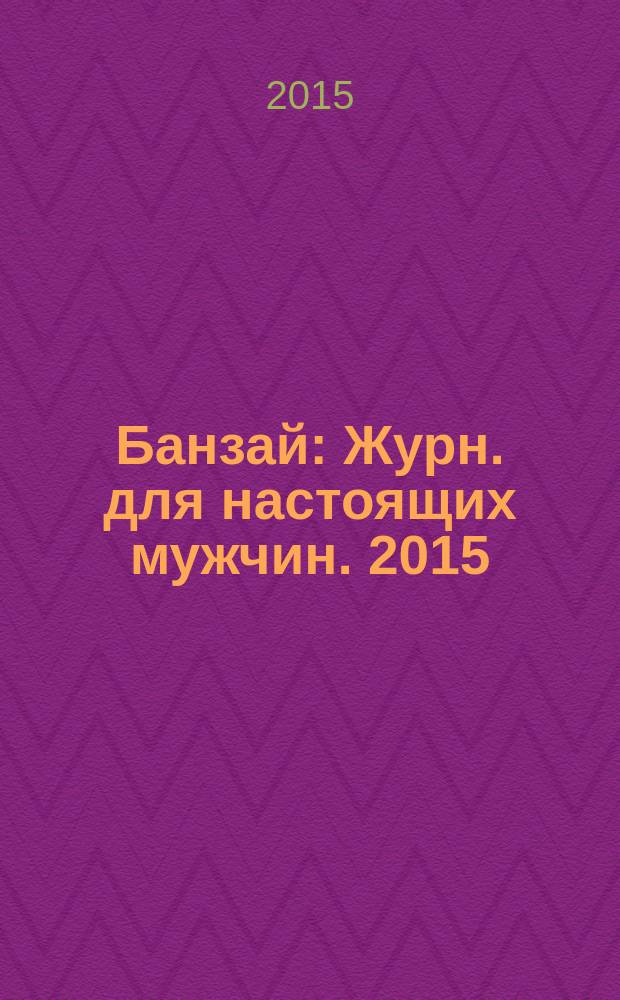 Банзай : Журн. для настоящих мужчин. 2015/2016, дек./янв. (142)