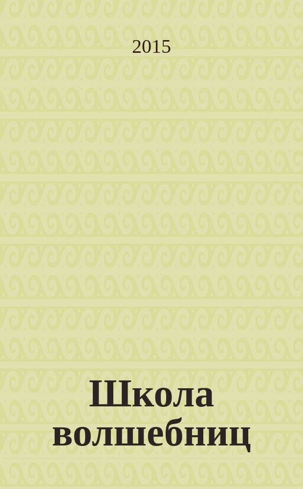 Школа волшебниц : волшебство без смысла - это фокусы специальный выпуск. 2016, № 1