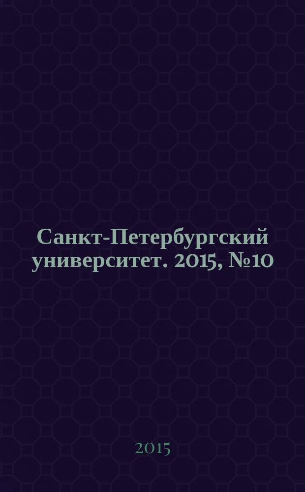 Санкт-Петербургский университет. 2015, № 10 (3895)