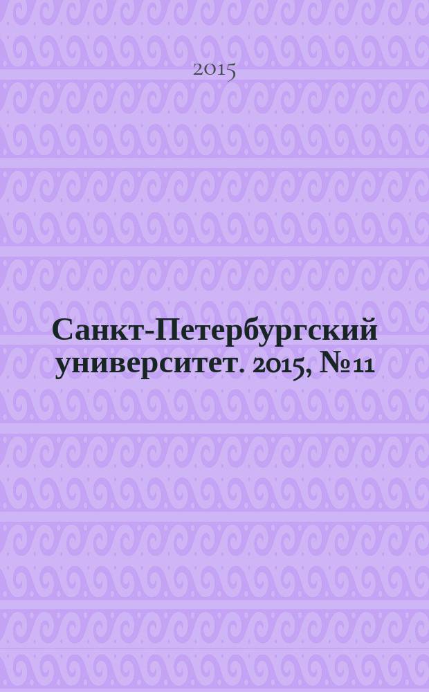 Санкт-Петербургский университет. 2015, № 11 (3896)