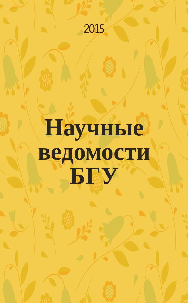 Научные ведомости БГУ : Унив. вестн. 2015, № 19 (216) [1]