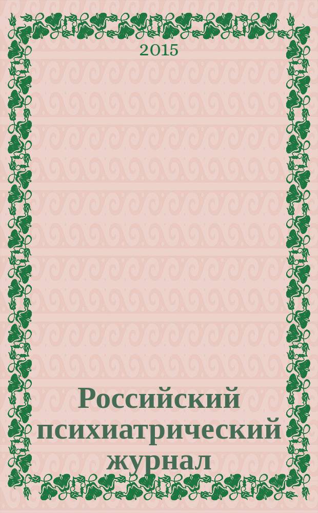 Российский психиатрический журнал : Науч.-практ. журн. 2015, № 6