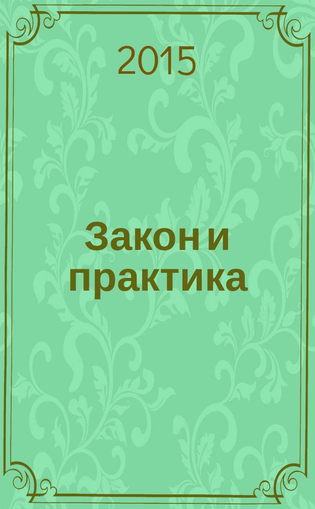 Закон и практика : Науч.-практ. правовой журн. 2015, № 4 (53)