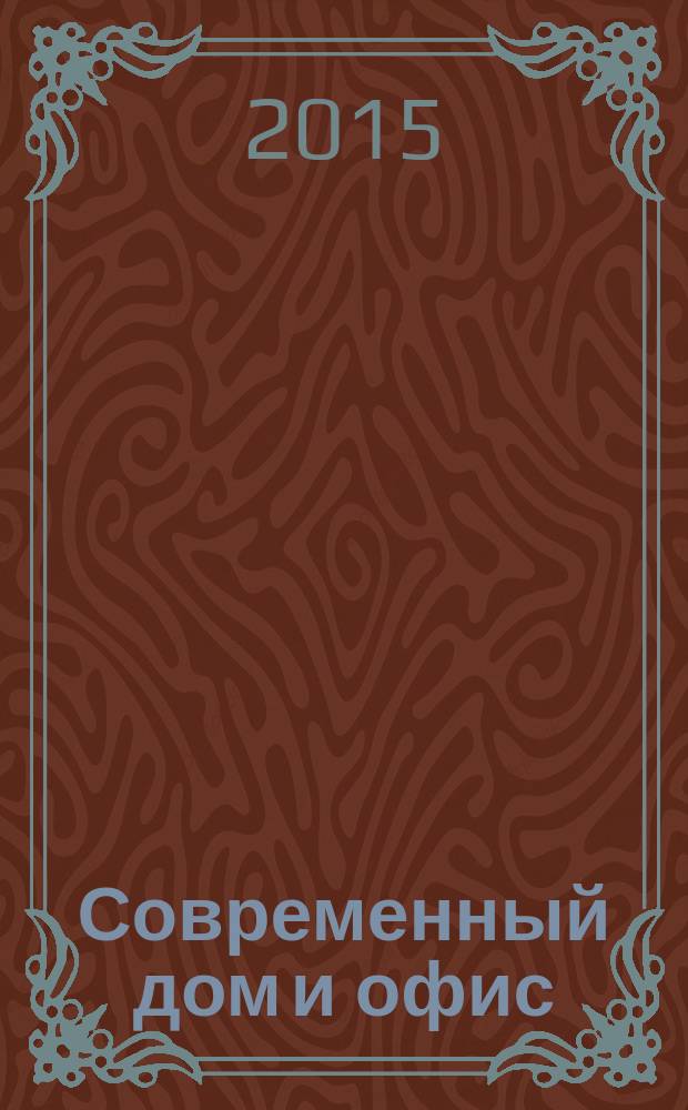 Современный дом и офис : эксперт по интерьеру и строительству актуальный российский журнал. 2015, № 6 (23)