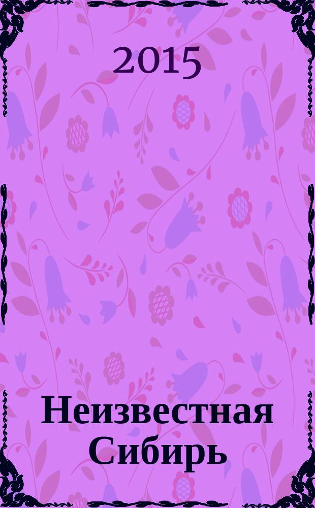 Неизвестная Сибирь : журнал о настоящем. № 13