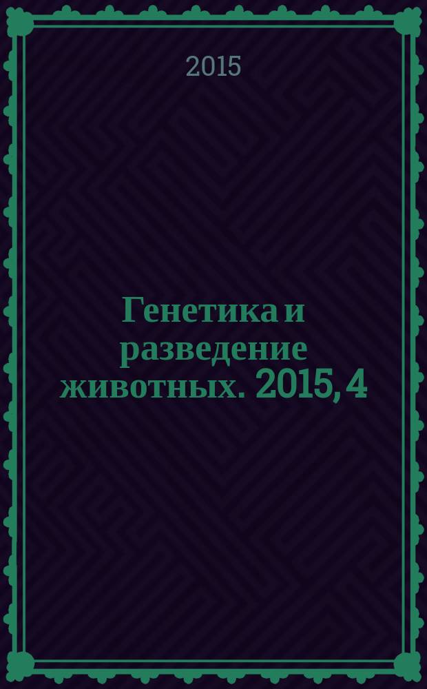 Генетика и разведение животных. 2015, 4