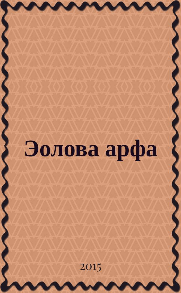 Эолова арфа : литературный альманах. Вып. 7 : Русский Орфей - Анатолий Шамардин