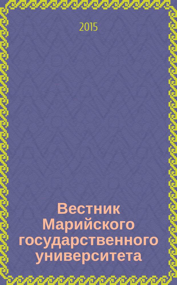 Вестник Марийского государственного университета : научный журнал. 2015, 3 (18) : Серия "Педагогические науки. Психологические науки. Филологические науки"