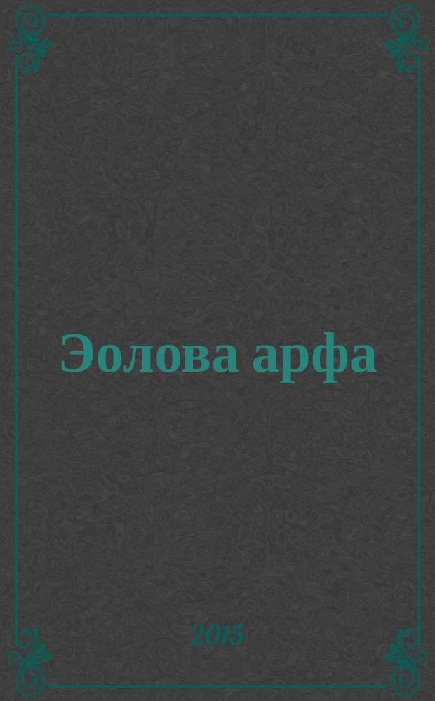 Эолова арфа : литературный альманах. Вып. 8 : Русский Орфей - Анатолий Шамардин