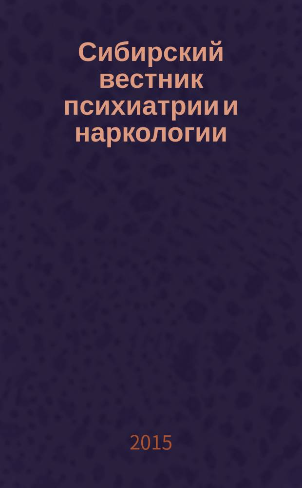 Сибирский вестник психиатрии и наркологии : Науч.-практ. журн. 2015, № 4 (89)