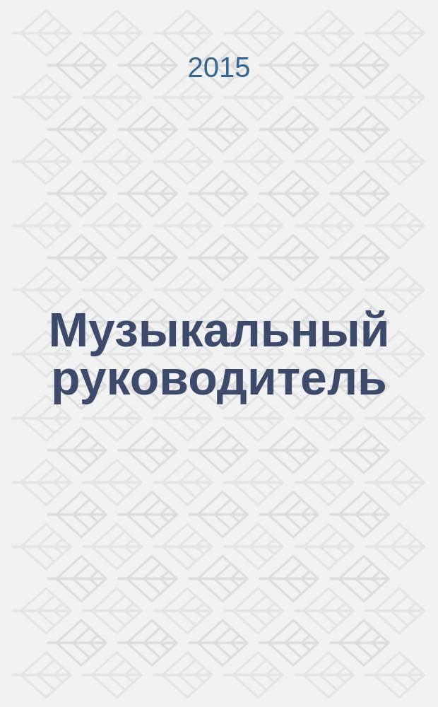 Музыкальный руководитель : МР Ил. метод. журн. для муз. руководителей. 2015, № 10