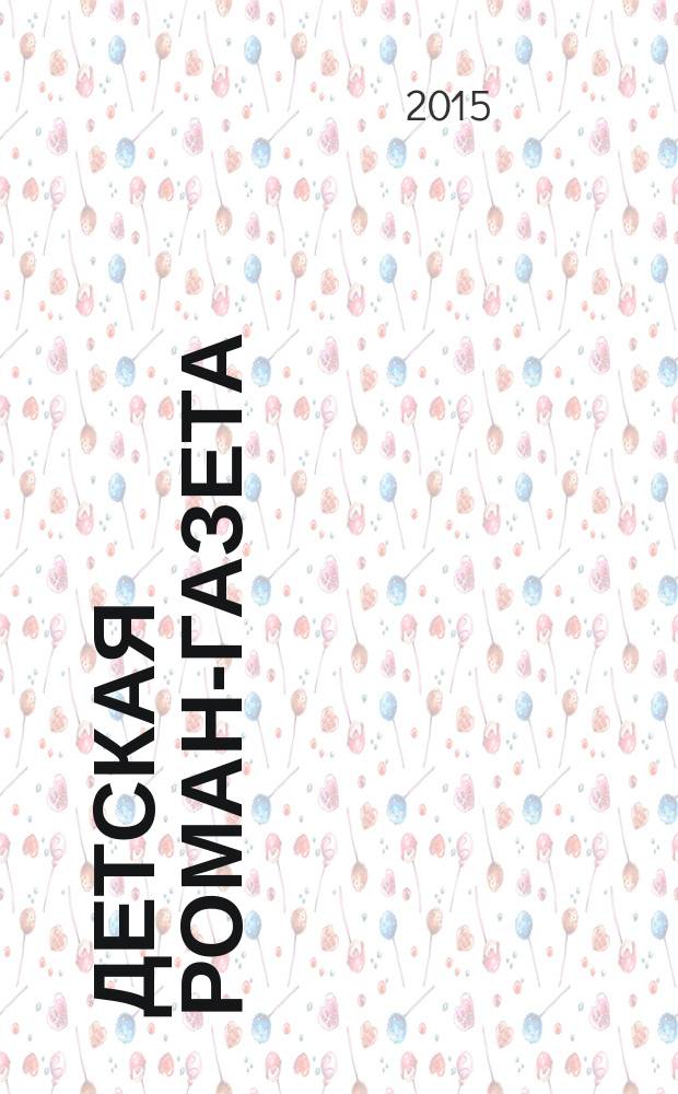 Детская Роман-газета : Журн. для детей и юношества России. 2015, 12 (198)