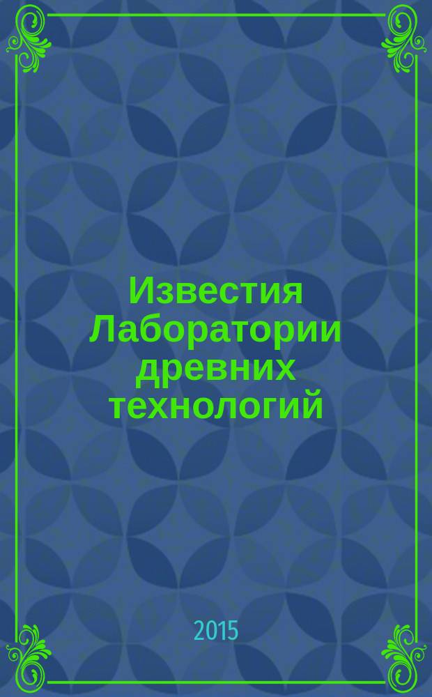 Известия Лаборатории древних технологий = Reports of the Laboratory of ancient technologies : научный журнал