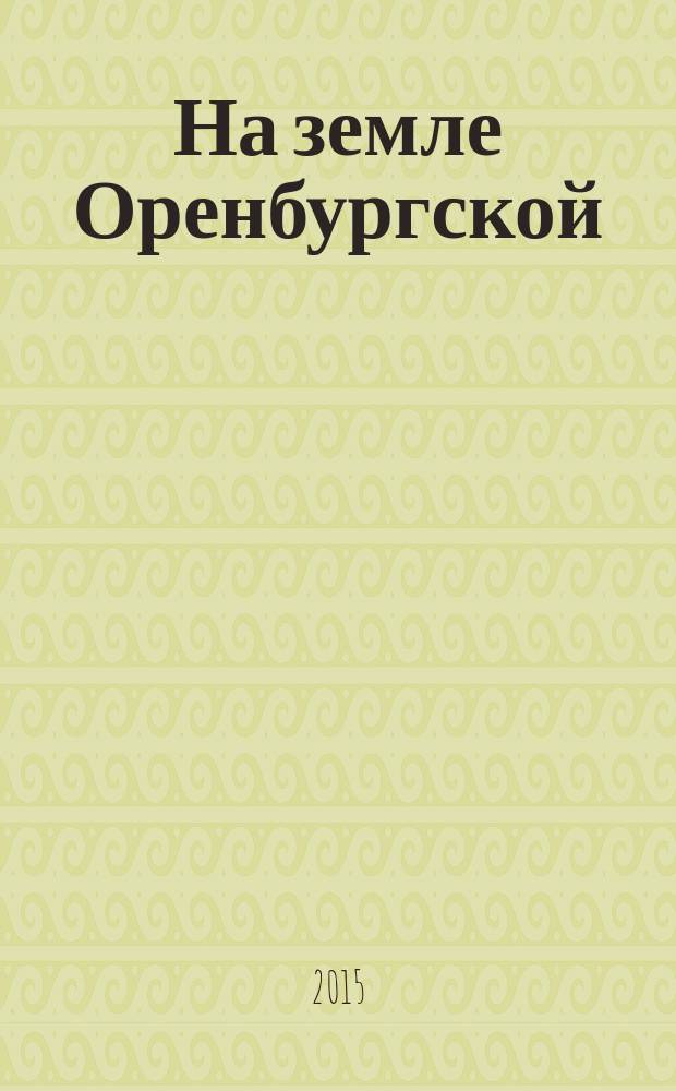 На земле Оренбургской : агропромышленный журнал Оренбургской области. 2015, № 9 (61)