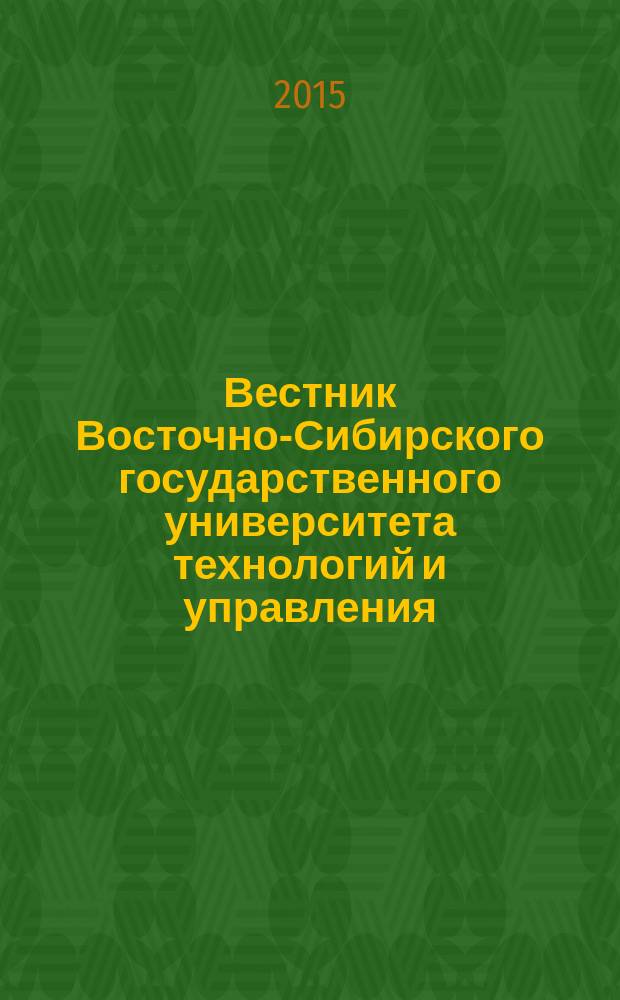 Вестник Восточно-Сибирского государственного университета технологий и управления : научный журнал. 2015, № 6 (57)
