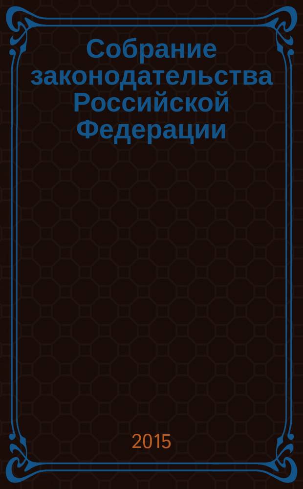 Собрание законодательства Российской Федерации : Еженед. офиц. изд. Администрации Президента Рос. Федерации. 2015, № 52, ч. 1
