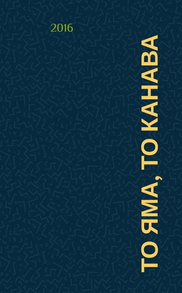 То яма, то канава : японские кроссворды. 2016, № 1 (356)