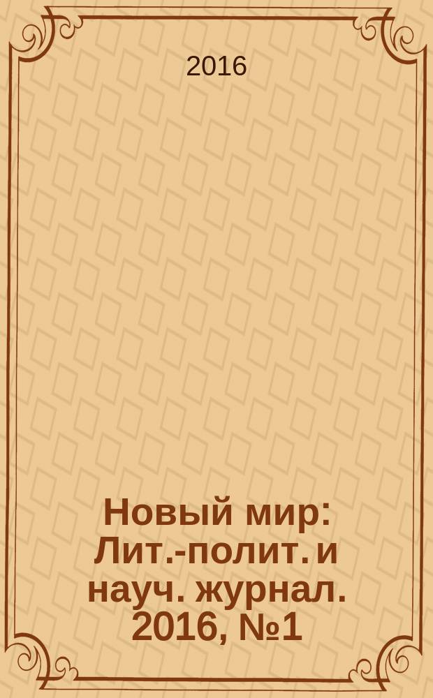 Новый мир : Лит.-полит. и науч. журнал. 2016, № 1 (1089)
