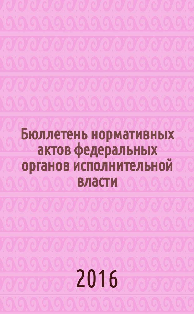 Бюллетень нормативных актов федеральных органов исполнительной власти : Офиц. изд. 2016, № 1