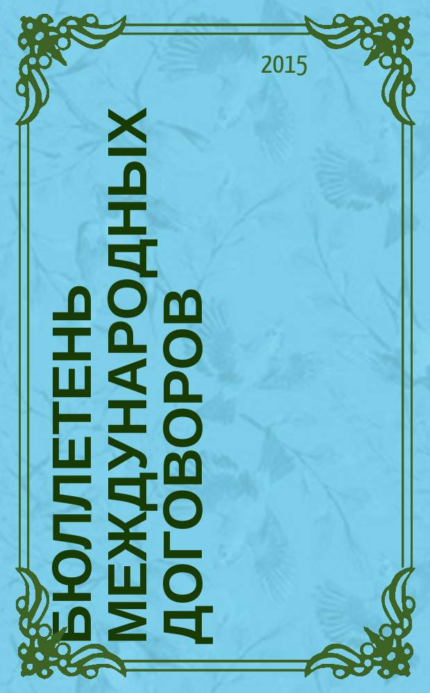 Бюллетень международных договоров : Ежемес. изд. Администрации Президента Рос. Федерации. 2016, № 1