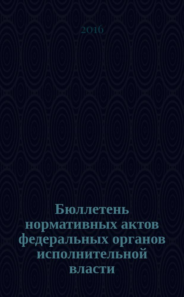Бюллетень нормативных актов федеральных органов исполнительной власти : Офиц. изд. 2016, № 2