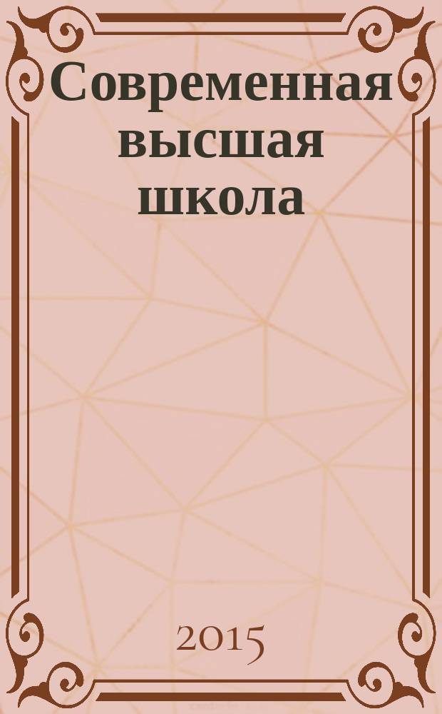 Современная высшая школа: инновационный аспект. 2015, № 4