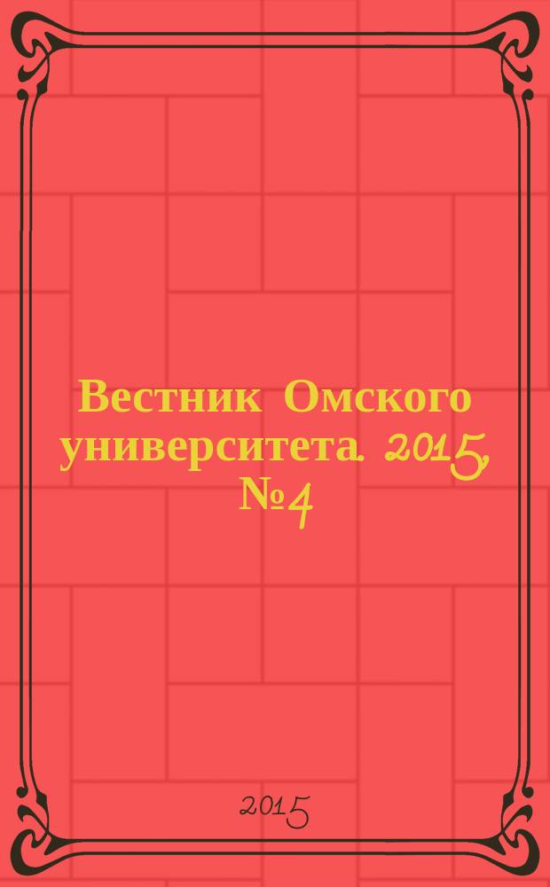 Вестник Омского университета. 2015, № 4 (78)