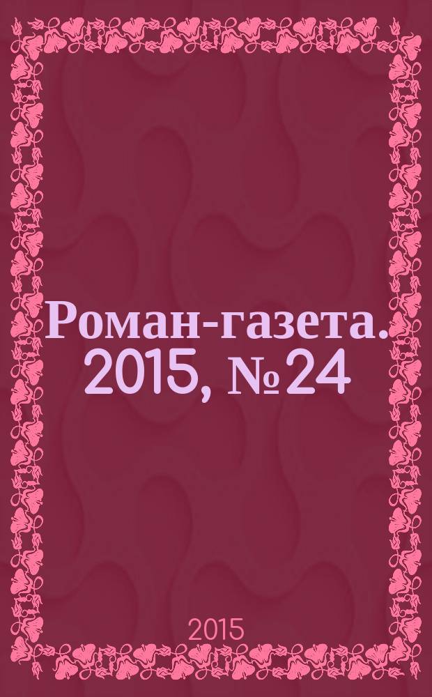 Роман-газета. 2015, № 24 (1748) : "Звезды Рождественской сиянье..."