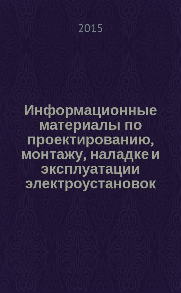 Информационные материалы по проектированию, монтажу, наладке и эксплуатации электроустановок : приложение к журналу "Энергобезопасность и энергосбережение". 2015, № 4