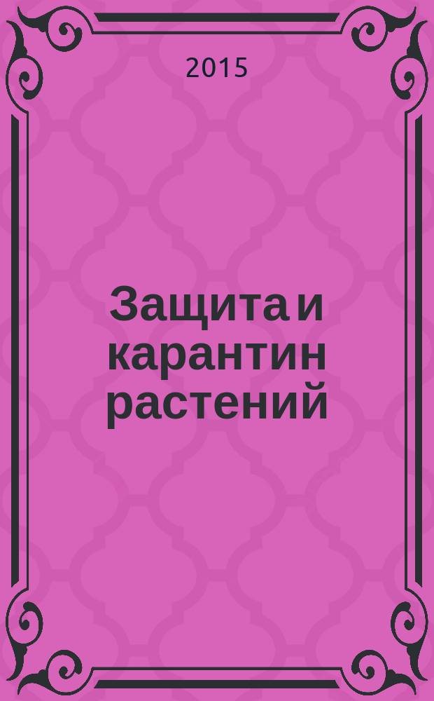 Защита и карантин растений : Ежемес. журн. для специалистов, ученых и практиков. 2015, № 12