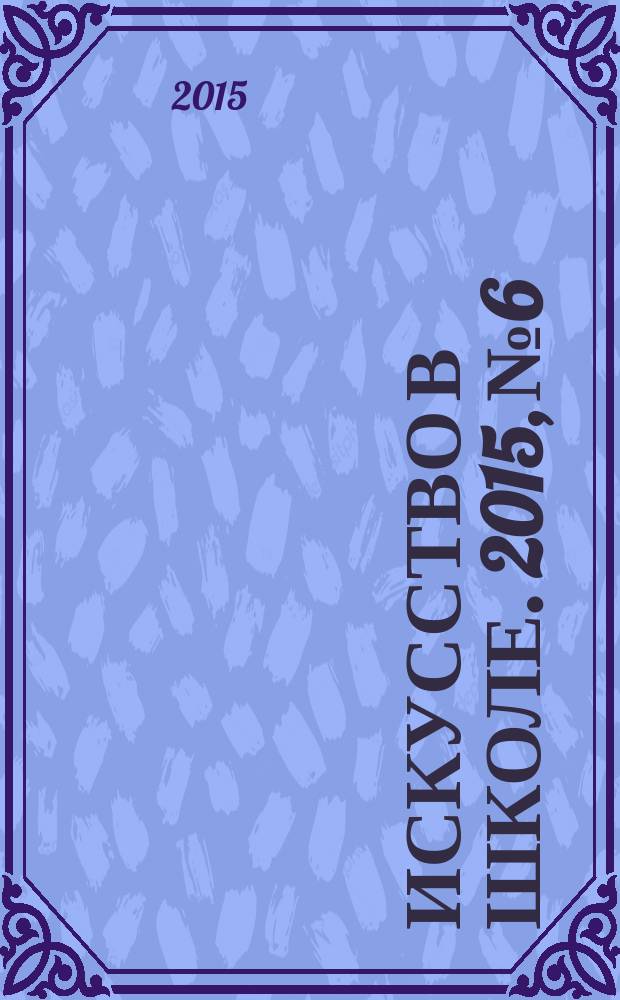Искусство в школе. 2015, № 6