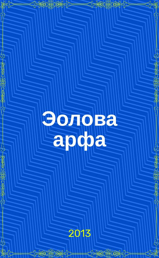 Эолова арфа : литературный альманах. Вып. 6 : Андреево древо
