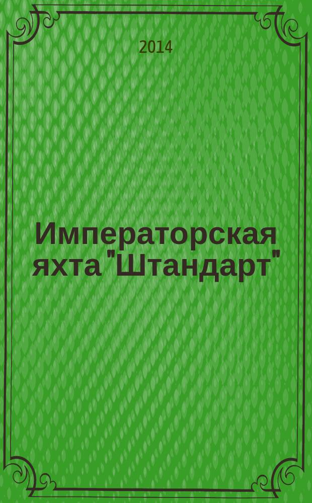 Императорская яхта "Штандарт" : построй легендарный корабль : еженедельное издание