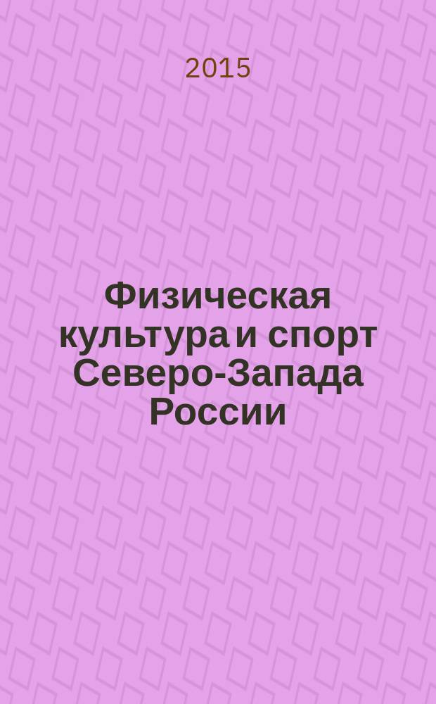 Физическая культура и спорт Северо-Запада России : информационно-методический журнал. Вып. 11