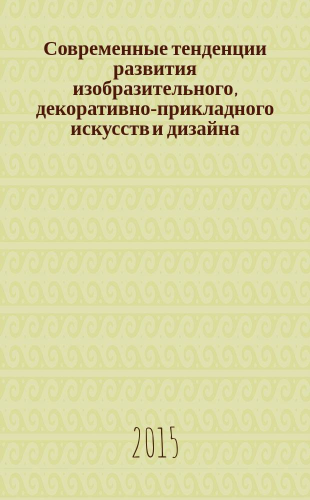 Современные тенденции развития изобразительного, декоративно-прикладного искусств и дизайна : периодический научный журнал. Вып. 13
