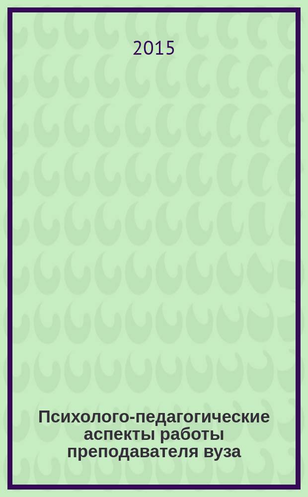 Психолого-педагогические аспекты работы преподавателя вуза : межкафедральный сборник научных статей. Вып. 1