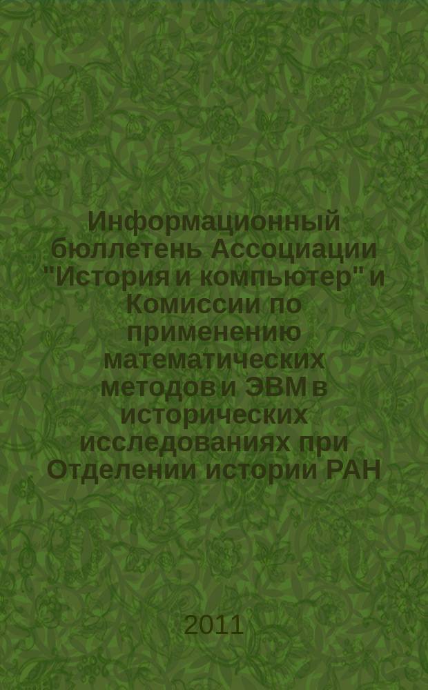 Информационный бюллетень Ассоциации "История и компьютер" и Комиссии по применению математических методов и ЭВМ в исторических исследованиях при Отделении истории РАН. № 37 : Компьютерные технологии и математические методы в исторических исследованиях