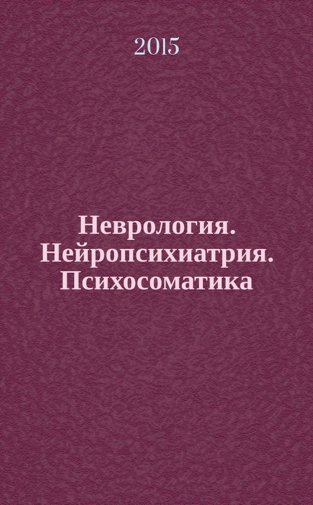 Неврология. Нейропсихиатрия. Психосоматика : научно-практический рецензированный журнал. Т. 7, № 4