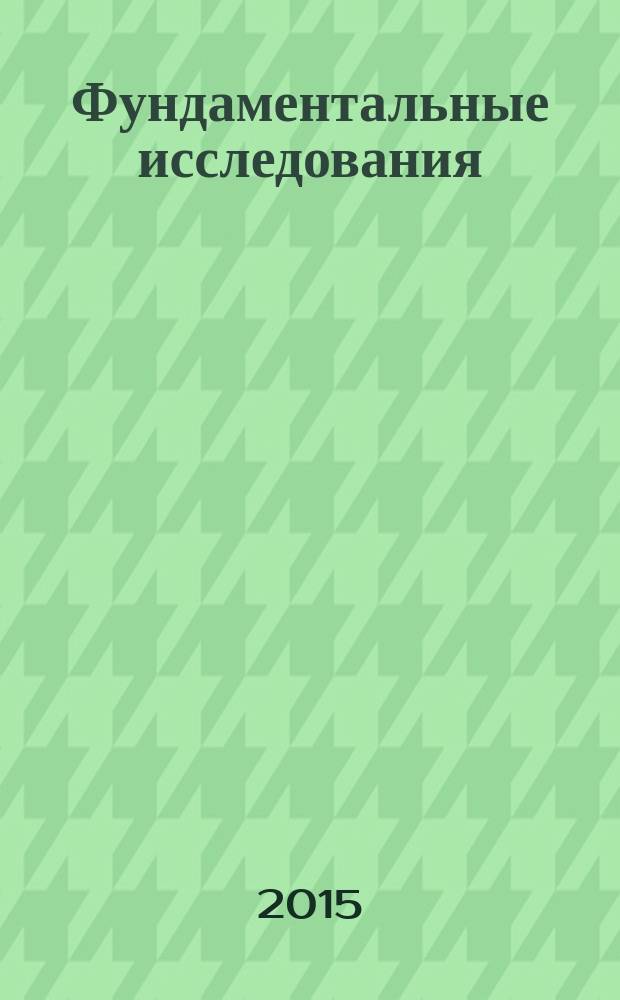 Фундаментальные исследования : научный журнал. 2015, № 12, ч. 3