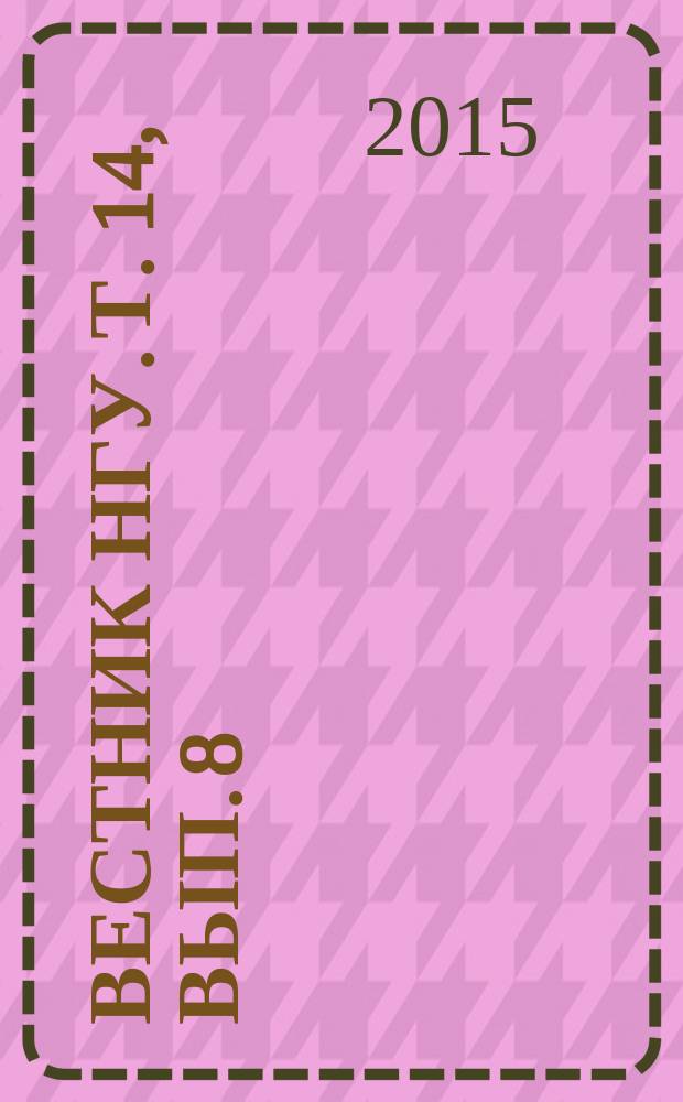 Вестник НГУ. Т. 14, вып. 8 : История