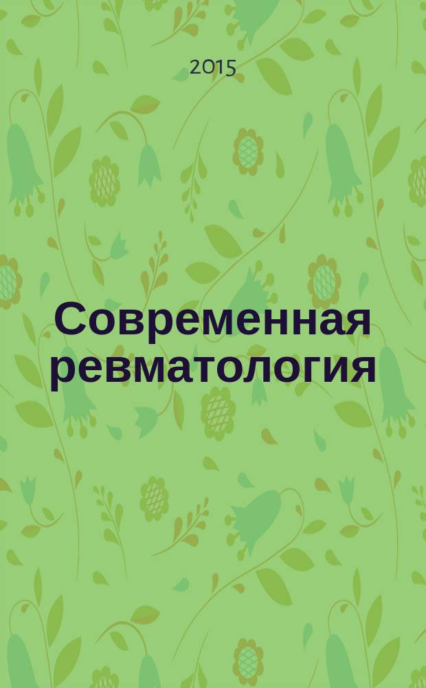 Современная ревматология : научно-практический ежеквартальный рецензируемый журнал. Т. 9, № 4