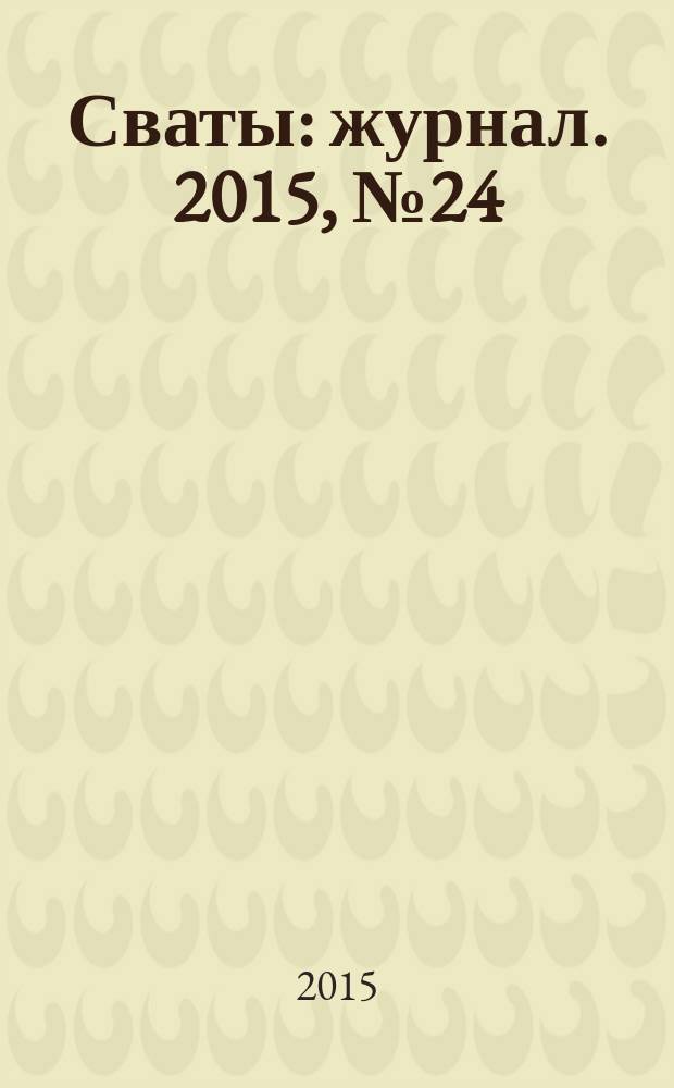 Сваты : журнал. 2015, № 24 (66)