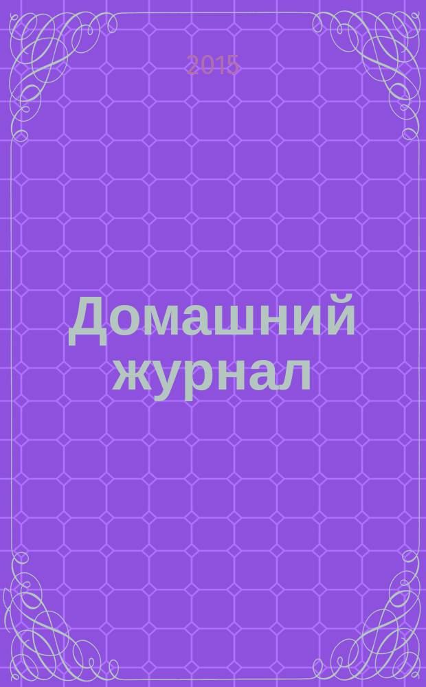 Домашний журнал : копилка семейных советов. 2015, № 24 (446)