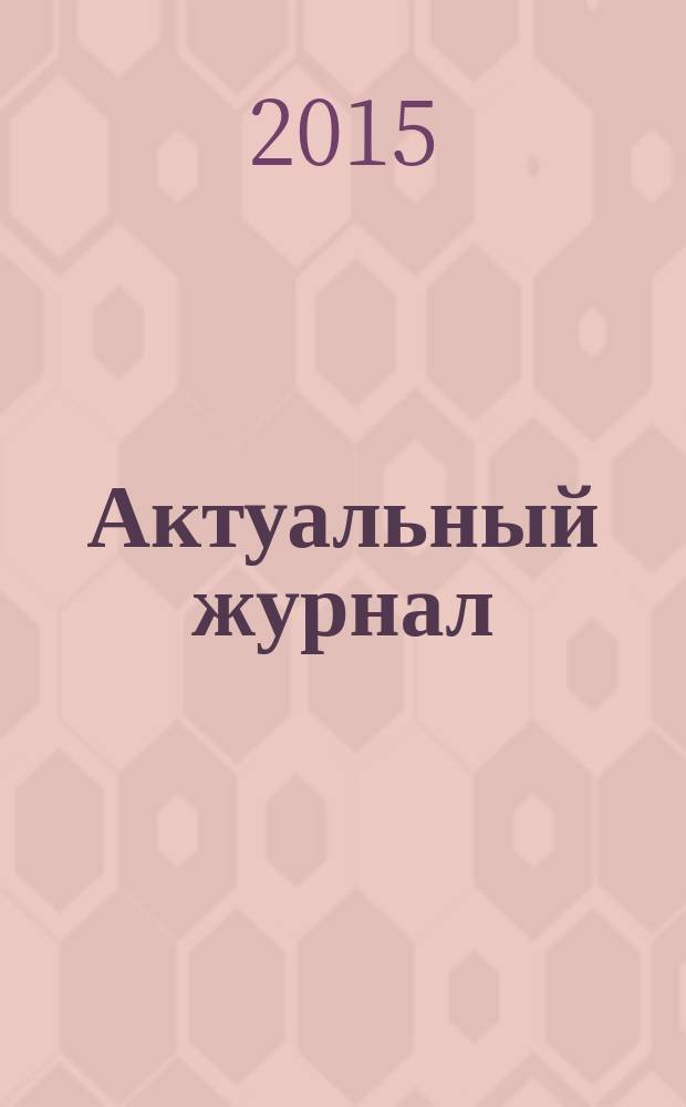 Актуальный журнал : Ажур НН для нижегородского бухгалтера, руководителя и предпринимателя независимый нижегородский журнал по налогообложению для бухгалтеров, индивидуальных предпринимателей и руководителей. 2015, № 6 (80)