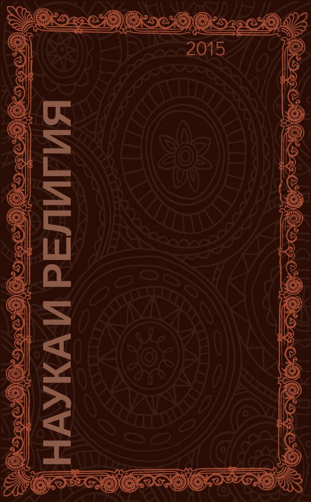 Наука и религия : Ежемес. науч.-попул. атеистич. журнал Всесоюз. о-ва по распространению полит. и науч. знаний. 2016, 1 (675)