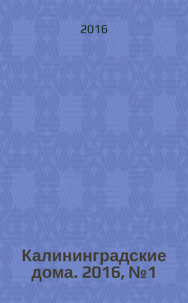Калининградские дома. 2016, № 1 (133)