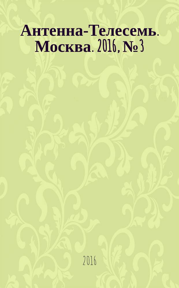 Антенна-Телесемь. Москва. 2016, № 3 (3)